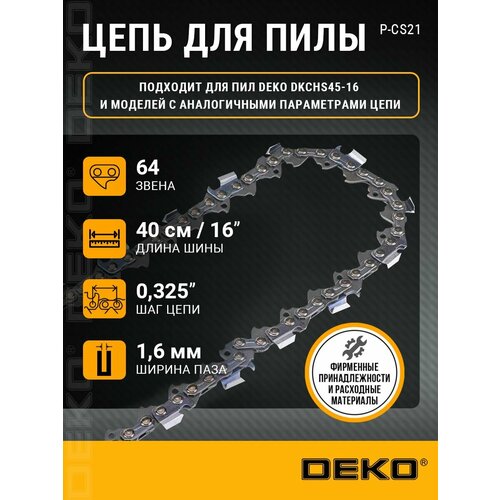 Цепь для бензопилы DEKO P-CS21 16 0325 16 мм 64 звена 807₽