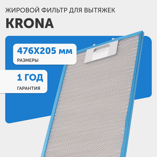 Жировой фильтр для кухонных вытяжек Krona 142.1140.19, 476х205мм