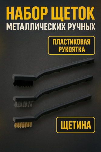 Изображение товара Набор щеток металлических ручных тундра, пластиковые рукоятки, малые, 3 шт.