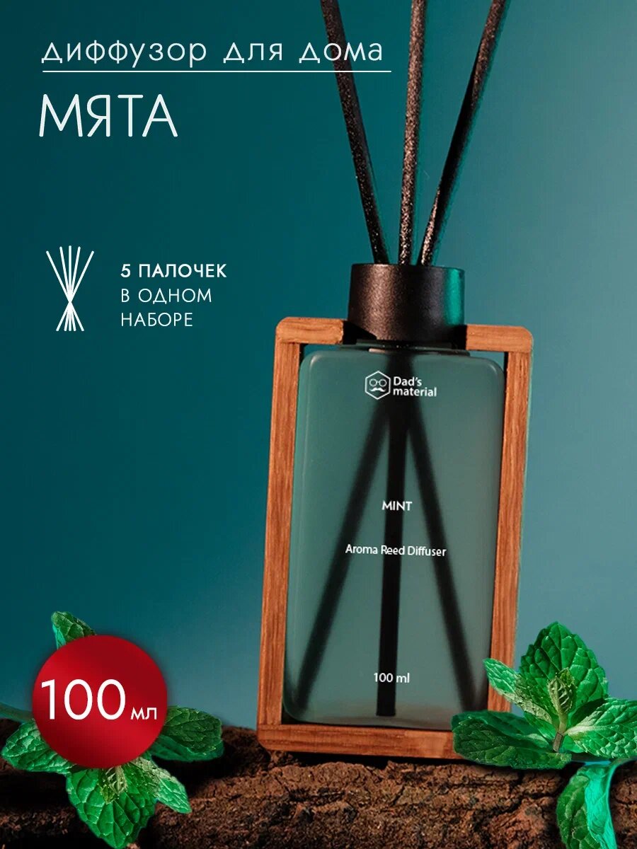Диффузор ароматический Dad's material "Мята", интерьерный, с палочками, 100 мл