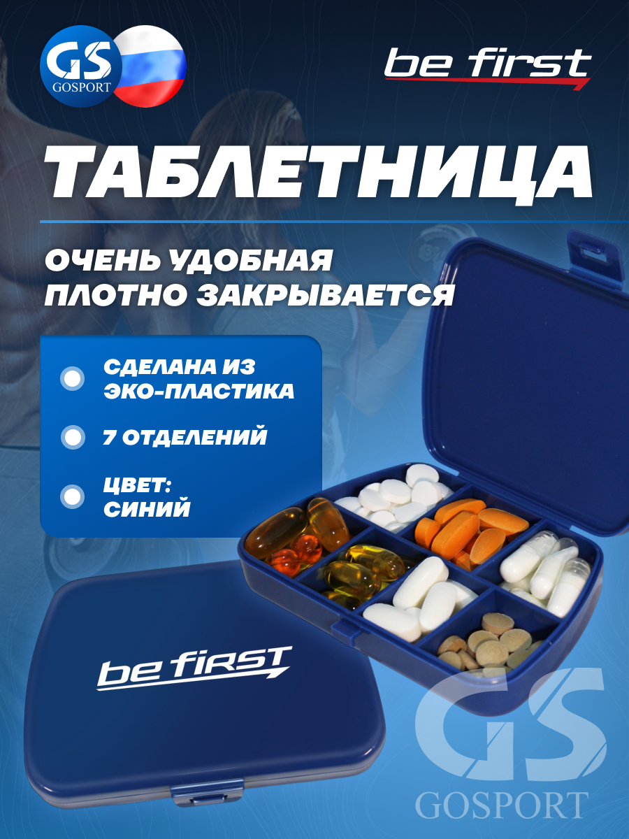 Контейнер Be First Таблетница 7 отделений, Синий