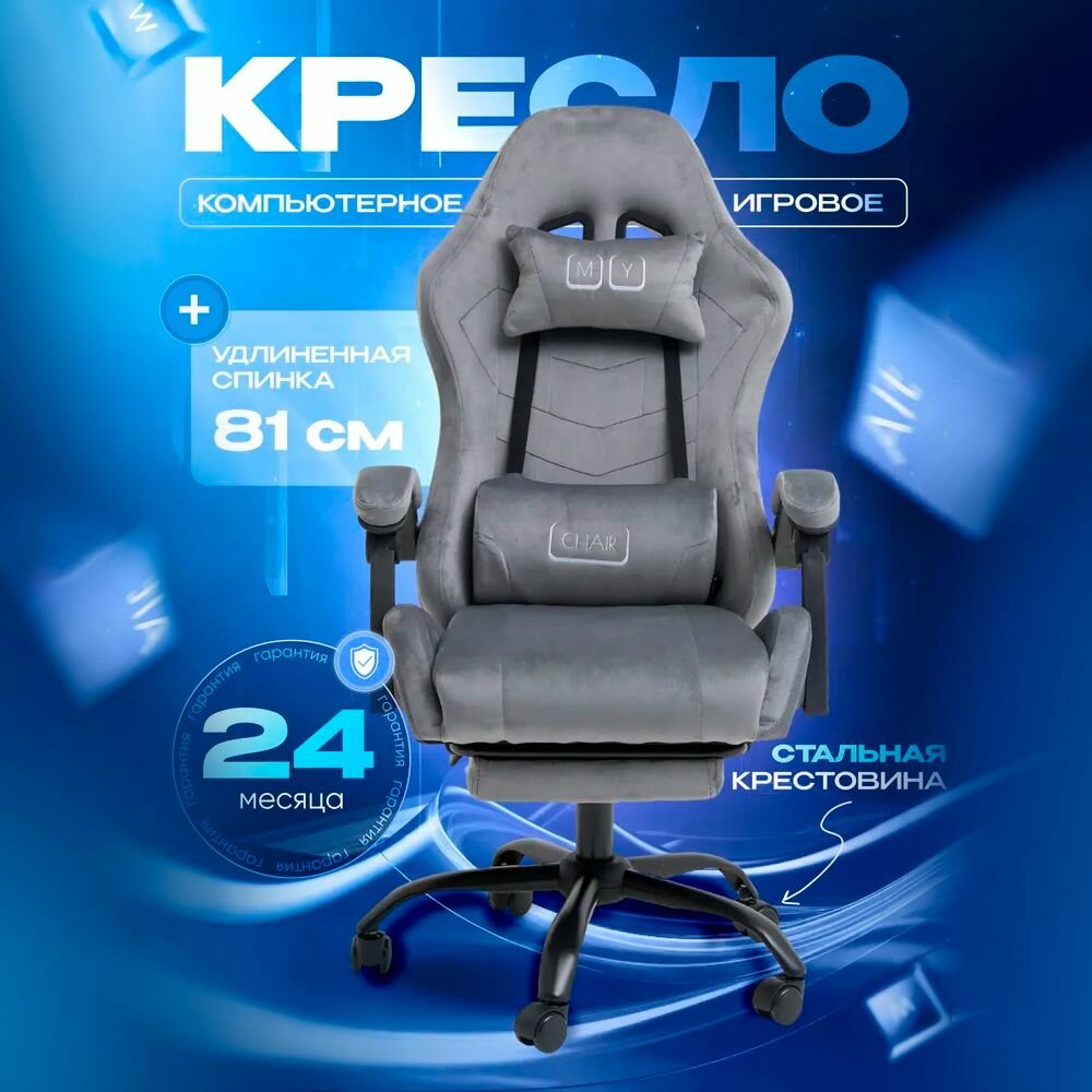 MyChair Кресло компьютерное игровое , геймерский стул Велюр Серый
