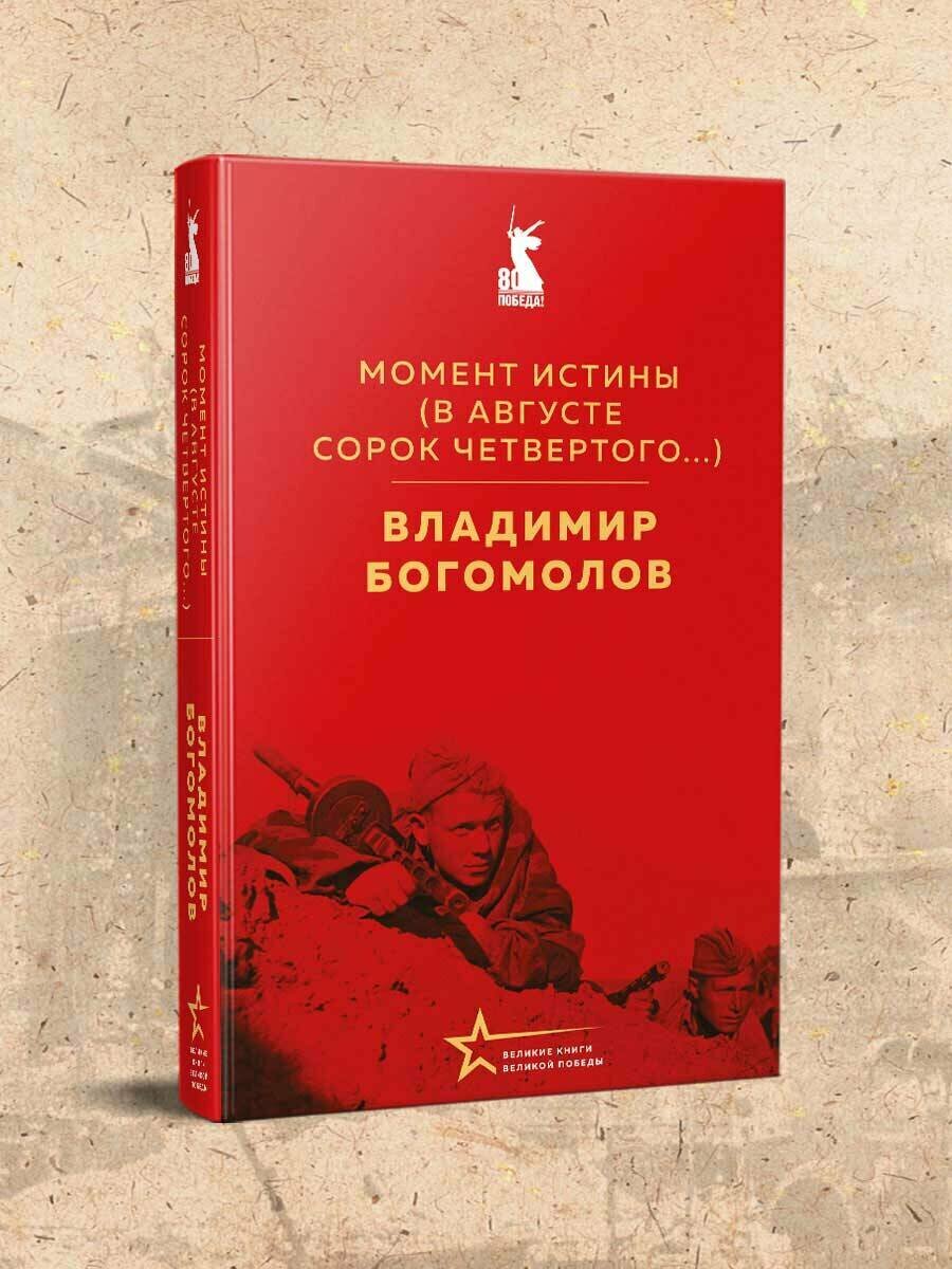 Богомолов В. О. Момент истины (В августе сорок четвертого.)