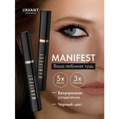 Lavant Тушь для ресниц MANIFEST чёрная, удлиняющая с эффектом объёма - 2 шт