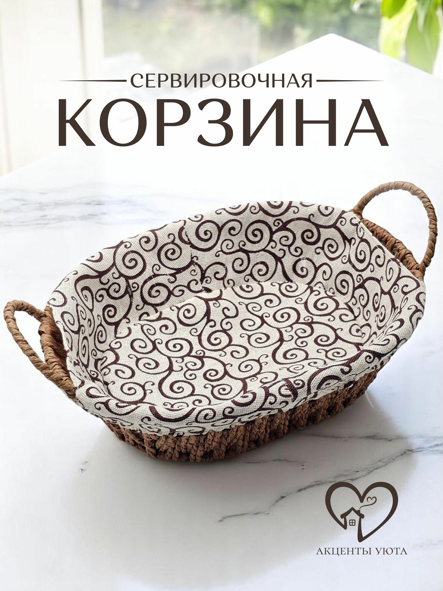 Овальная корзинка для хлеба, фруктов, сладостей, коричневый принт