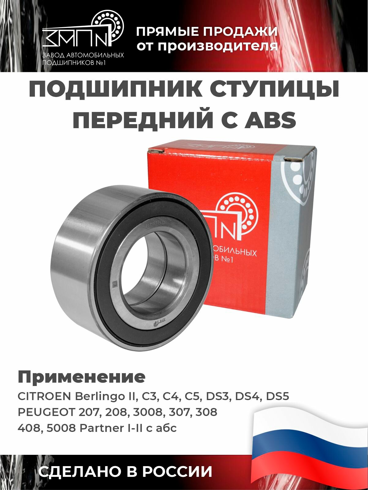 Подшипник ступицы ЗАП#1, передний, с ABS, для Citroen, Peugeot, DS