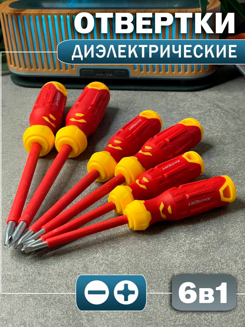 Отвертки диэлектрические набор 6 штук