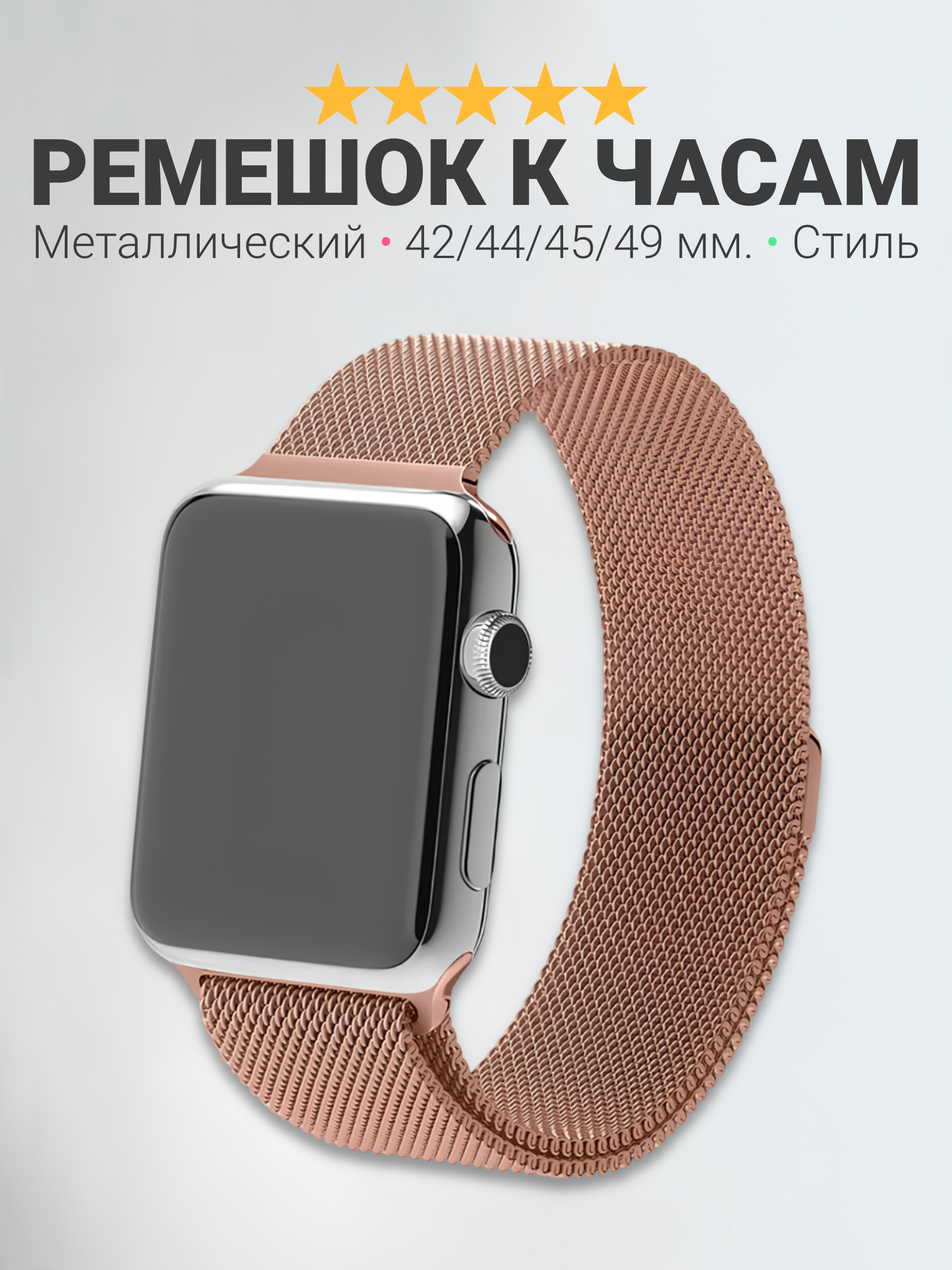 Металлический ремешок "Миланская петля" для Apple Watch и умных часов Smart Watch, 42-44-45-49 мм, розовый