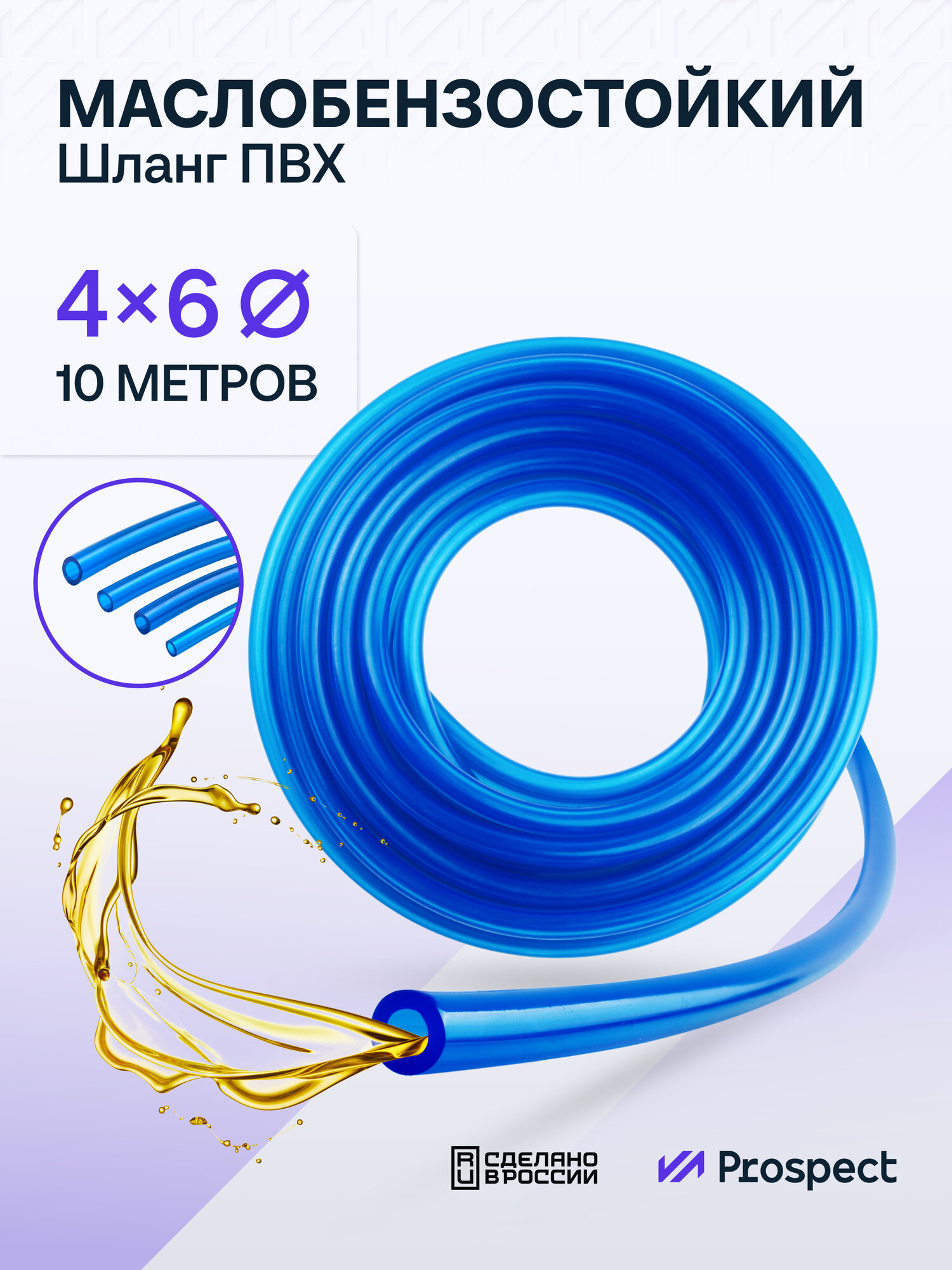 Шланг ПВХ синий 10 м Маслобензостойкий 4 мм на 6 мм / трубка ПВХ / Топливный бензошланг прозрачный