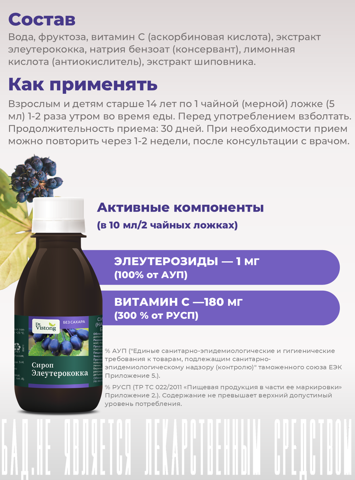 Специализированное Питание Для Лечения И Профилактики Диабета Dr. Vistong, Сироп Элеутерококка, ВИС, для повышения энергии и работоспособности, при переутомлении, флакон 150 мл 1 шт