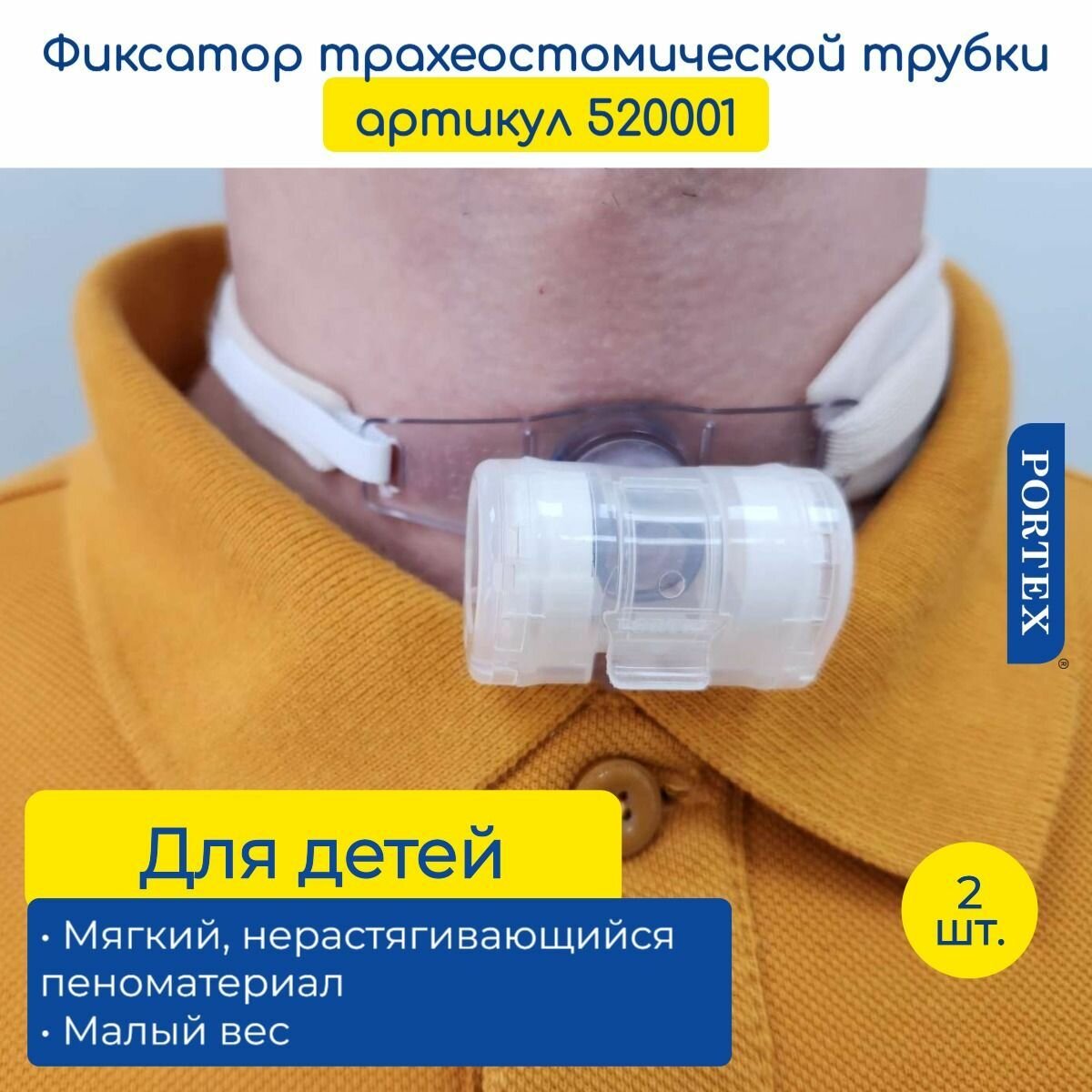 Детский фиксатор трахеостомической трубки Portex 520001 (от года), на липучках, мягкий 2 шт.