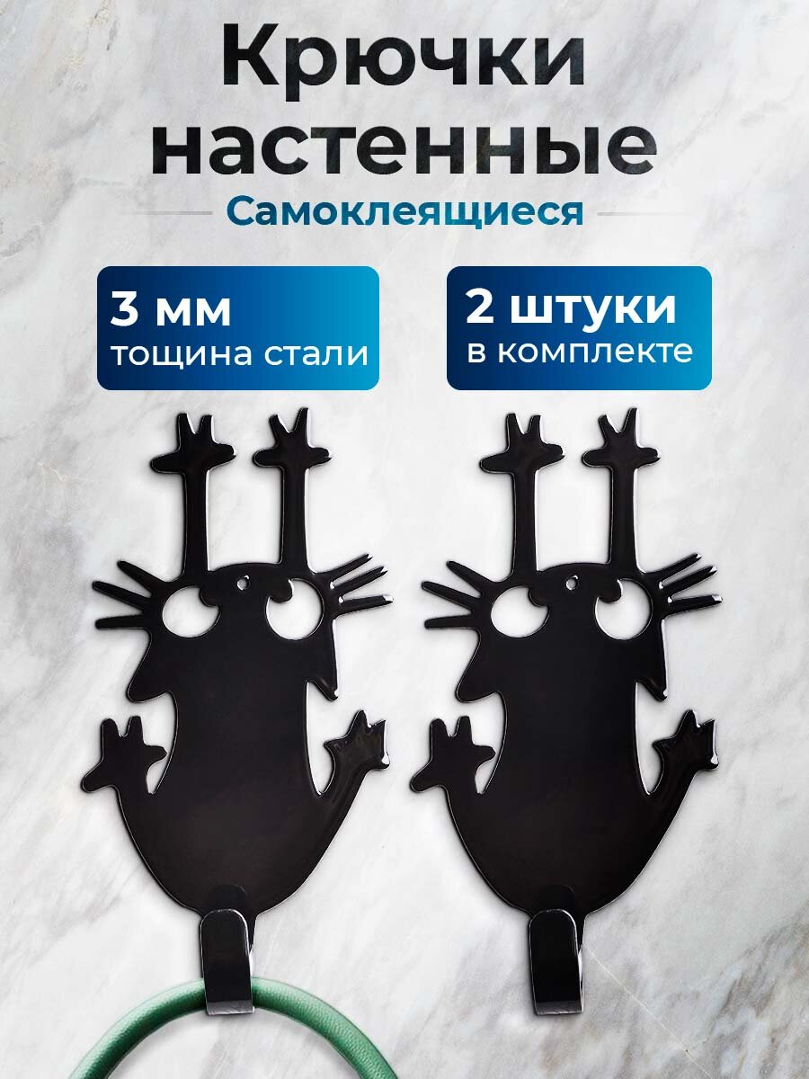 Крючок настенный самоклеящийся "Кошка", сталь 3 мм - 2 шт