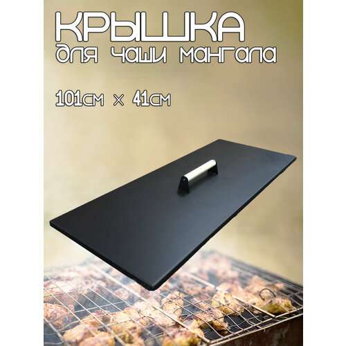 Крышка для мангала или коптильни 1010х410 мм, металл, толщина стенки 1,5 мм черный