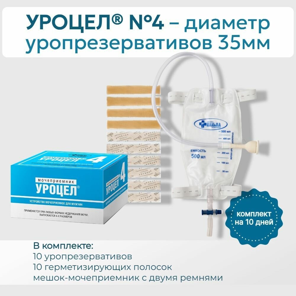 Картинки Мочеприемное устройство Уроцел №4 для мужчин 10 шт. уропрезервативов 35 мм, 10 шт. герметизирующих полосок, 1 шт. мочеприемник 0,5 мл, ремни для фиксации (пара)