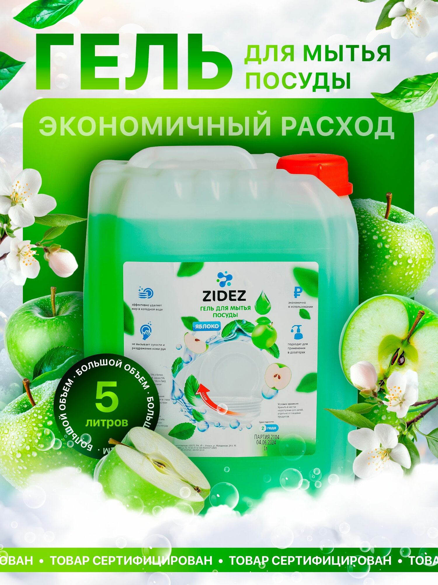 Гель для мытья посуды ZIDEZ "Яблоко", гель, эффективное в холодной воде, 5л