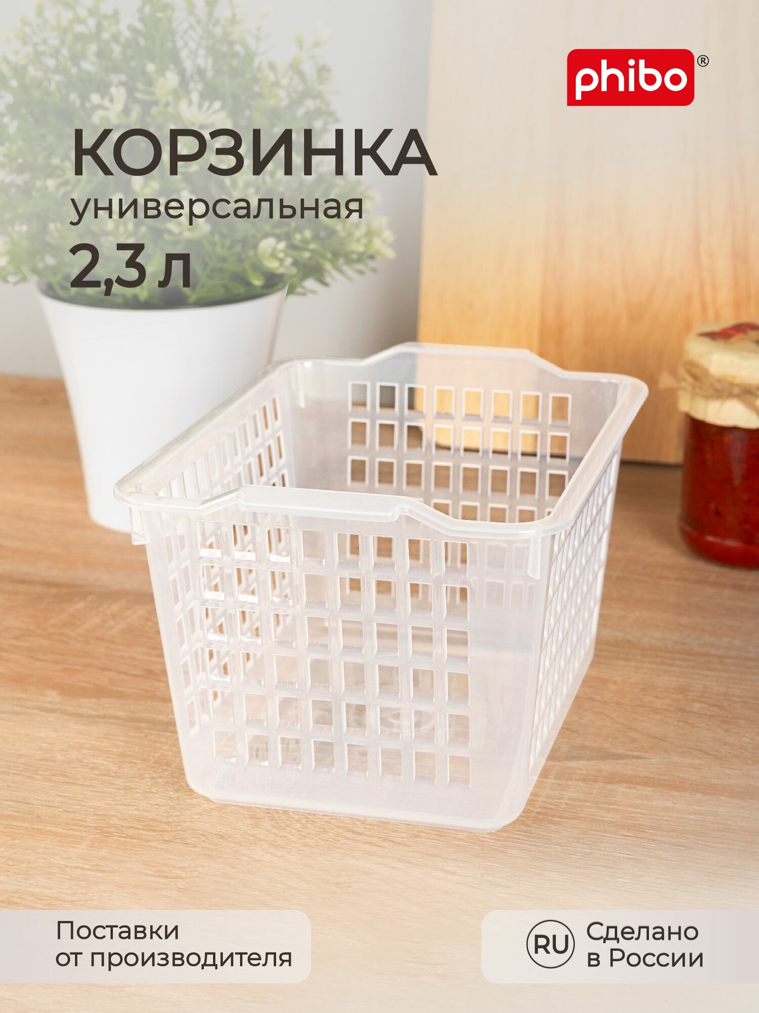 Корзинка универсальная для холодильника 21х14,6х11,3 см (Прозрачный), Phibo