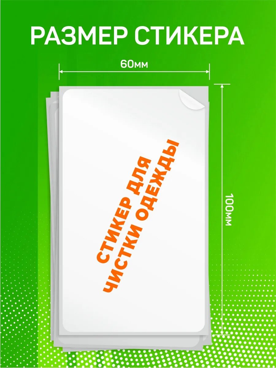 Стикер для чистки одежды — фото 1