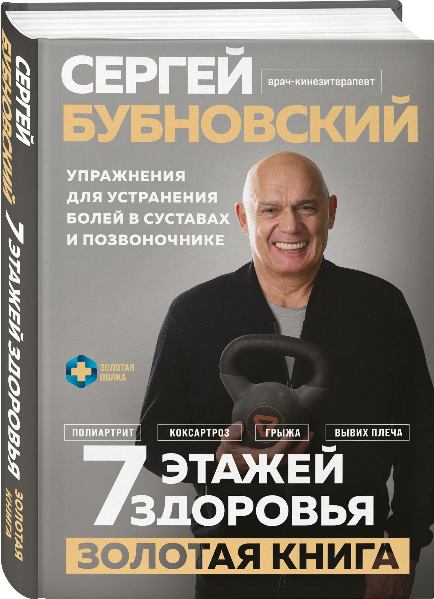 Бубновский С. М. 7 этажей здоровья. Упражнения для устранения болей в суставах и позвоночнике. Золотая книга