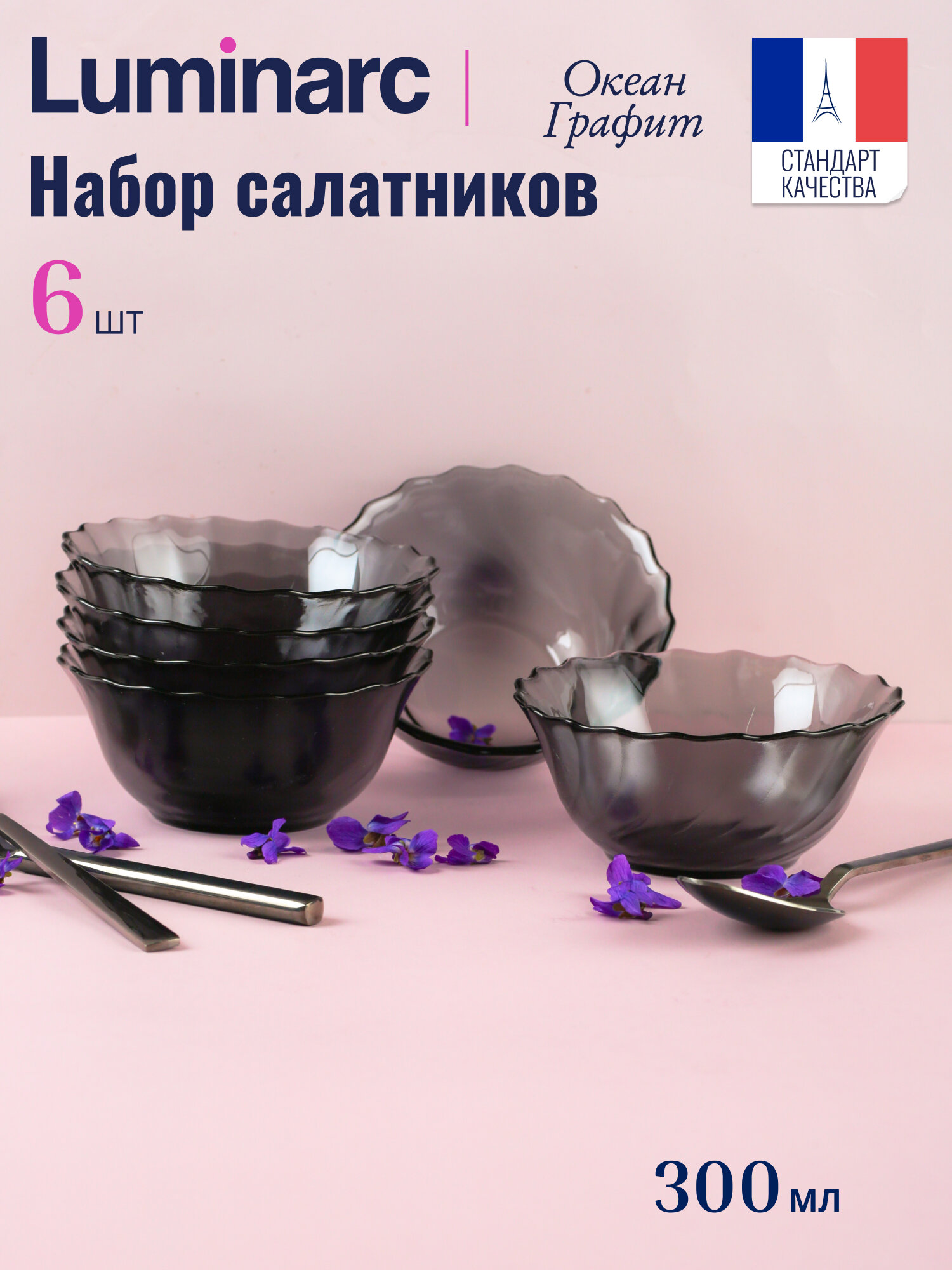 Набор стеклянных салатников Luminarc океан графит 12.5см 6 штук