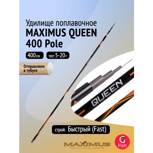 Удилище поплавочное Maximus без колец QUEEN 400 4.0 м Pole