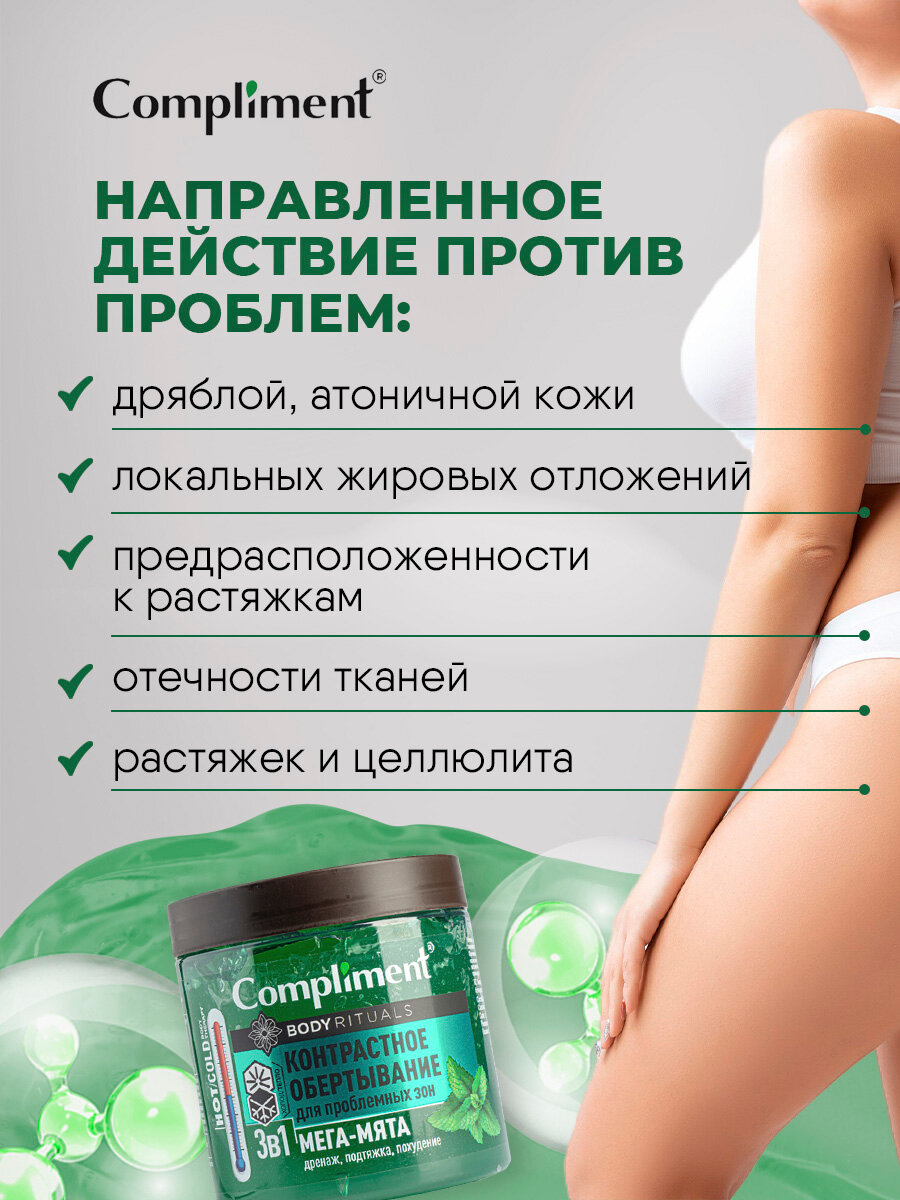 Картинки Обертывание для тела Compliment Контрастное 3в1мята 500мл + Дренажное Кофе и апельсин 500мл