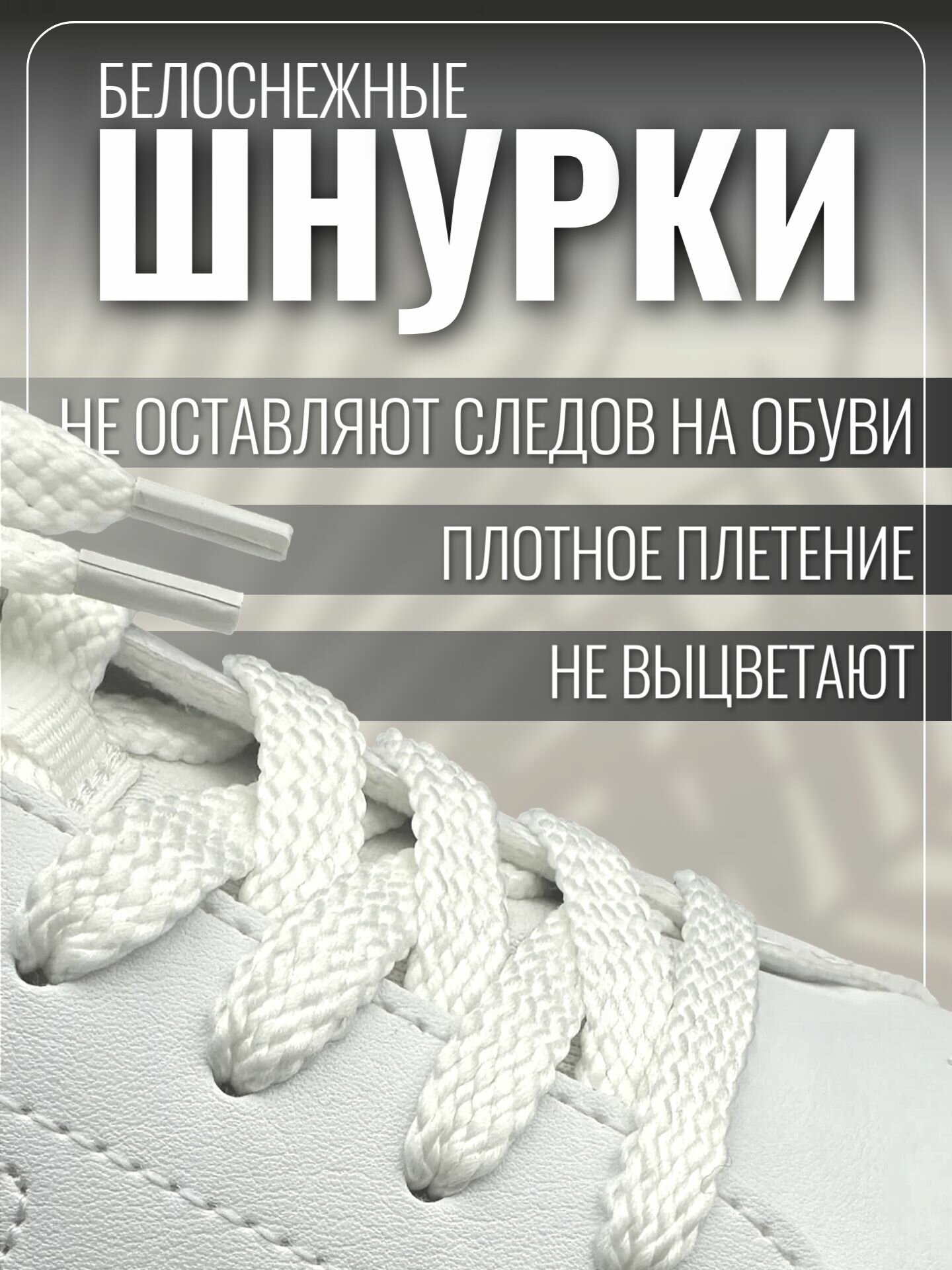 Шнурки белые для кроссовок и кед 100 см плоские. Шнурки для обуви прочные, крепкие — фото 1