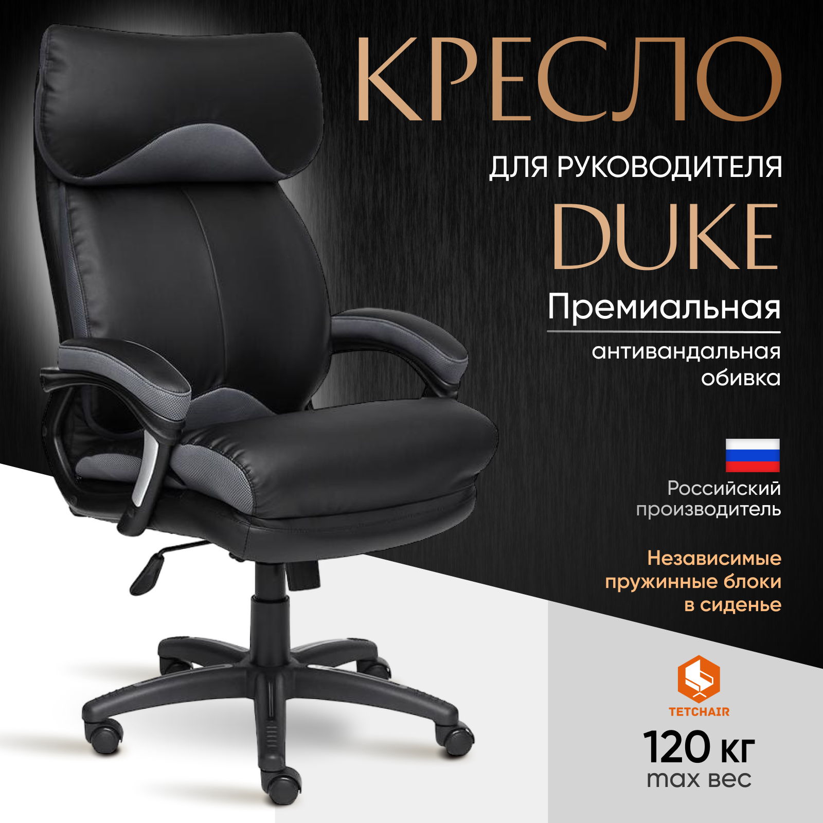 Компьютерное кресло руководителя TetChair Duke, черный/серый