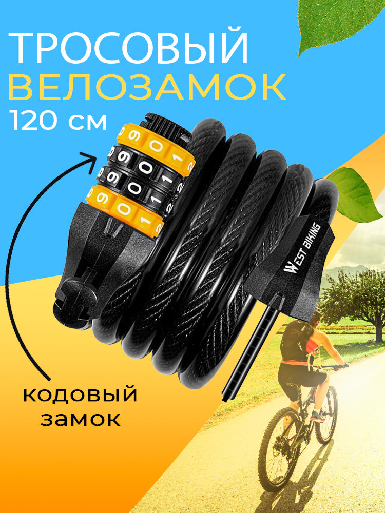 Замок для велосипеда тросовый кодовый противоугонный 120см West Biking черный