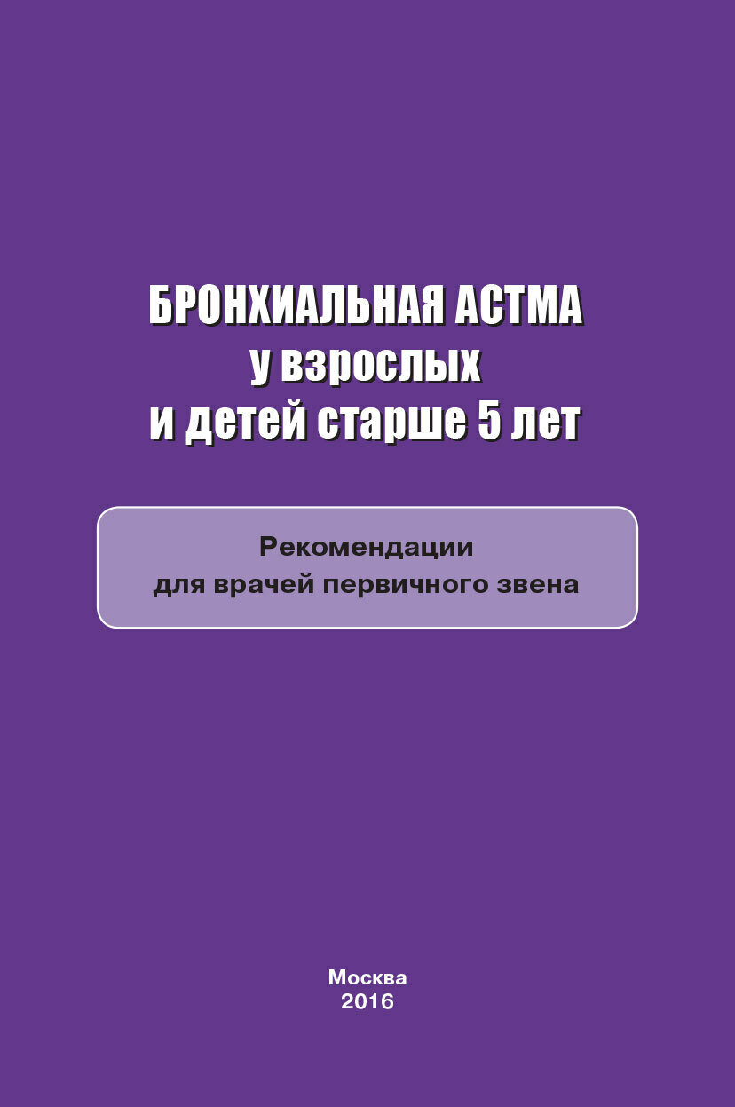 Бронхиальная астма у взрослых и детей старше 5 лет: Методические рекомендации