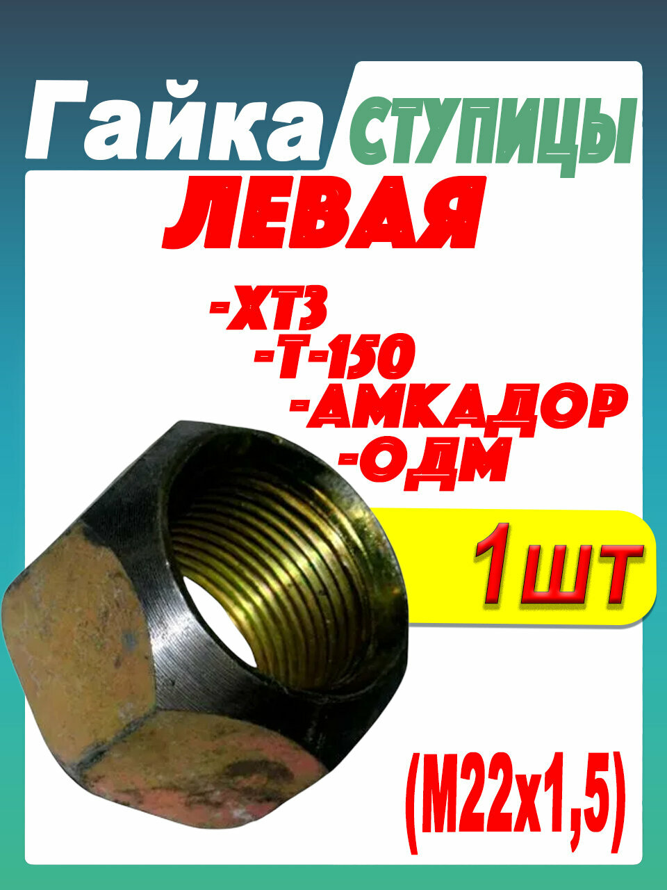 Гайка колеса (левая резьба) М22х1,5 h25 Ключ32 ХТЗ, Т-150, Амкодор 125.39.132-1