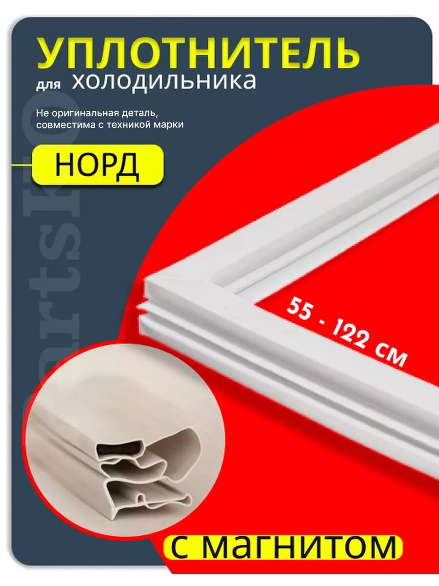 Уплотнитель для холодильника норд 233