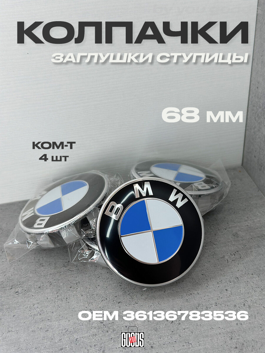 Колпачок, заглушка на литой диск колеса 68 мм 4 шт OEM 36136783536
