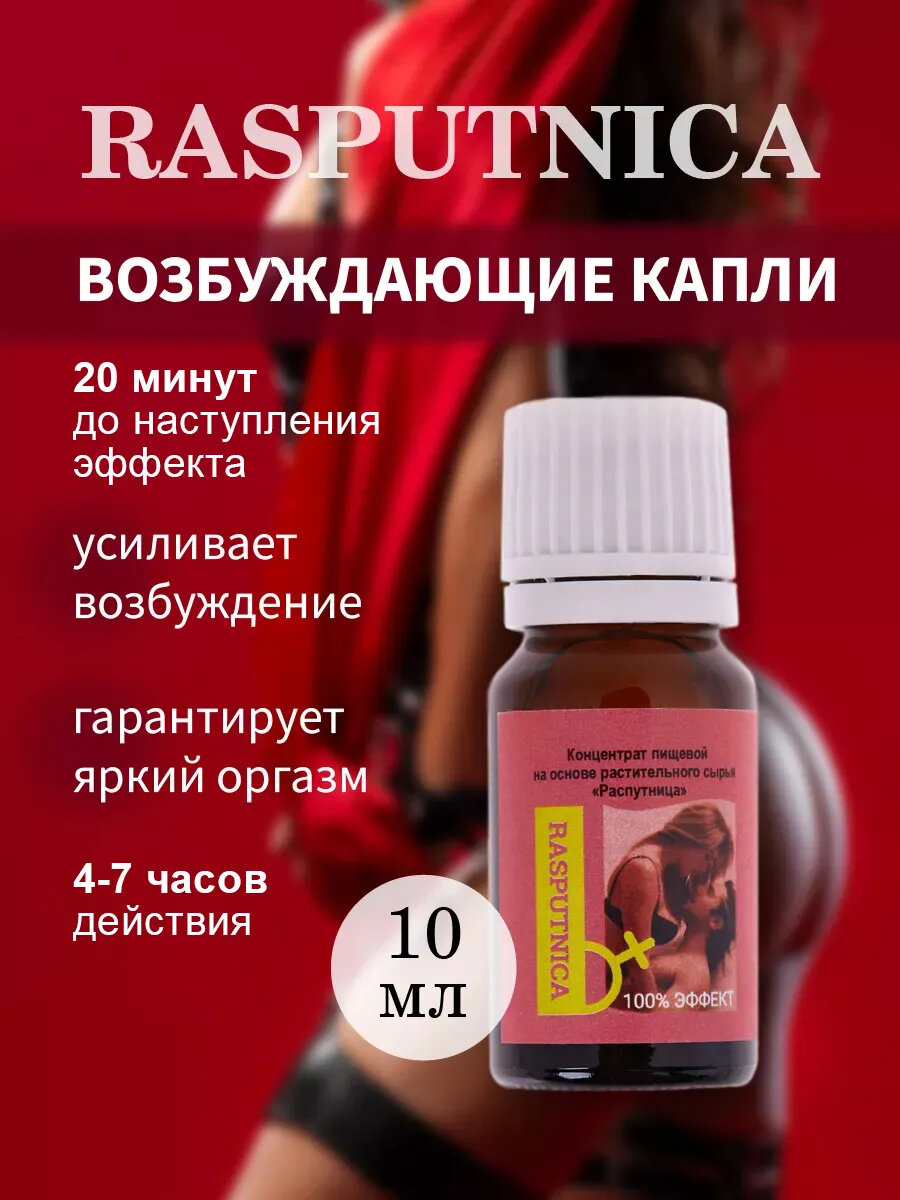 Распутница, Возбудитель для женщин, возбуждающие капли, афродизиак, 10 мл
