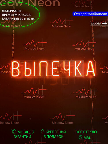 Изображение товара Неоновый светильник, неоновая вывеска с надписью "Выпечка", 70x 15 см.