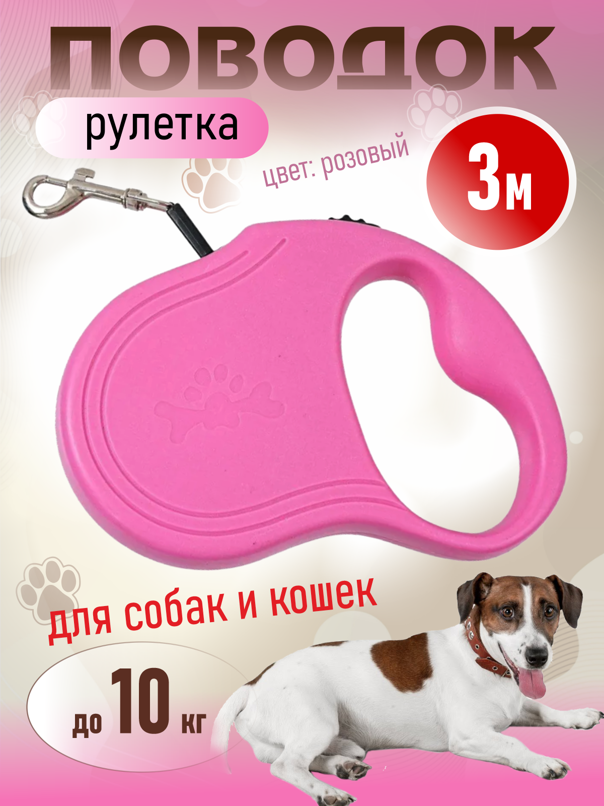 Поводок-рулетка для собак 3 м для мелких и средних пород розовый