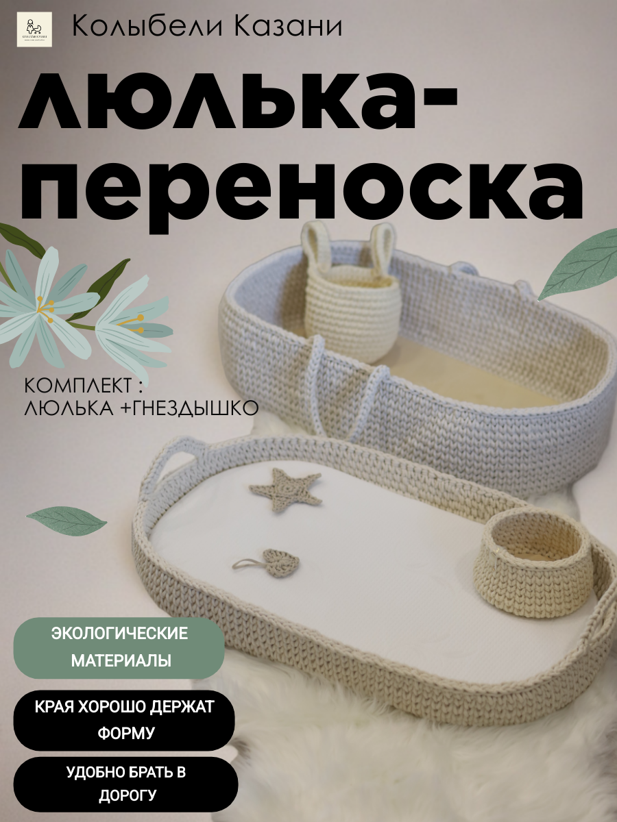 Комплект для новорожденного / люлька-переноска вязаная / доска для пеленания, 2 матраса 70/40