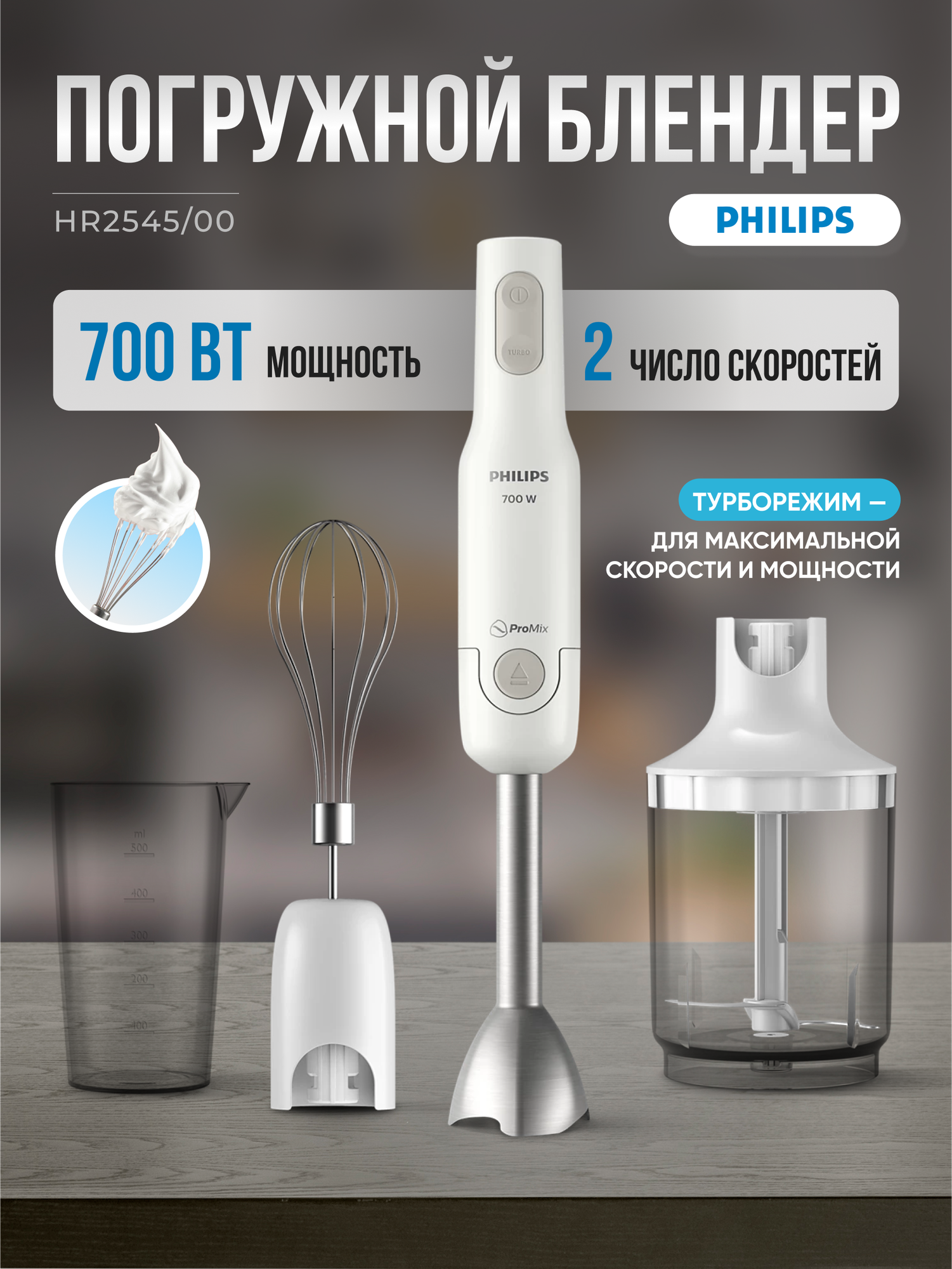 Блендер Philips Daily Collection HR2545, с мощностью на 700Вт с двумя скоростями и пластиковым корпусом.