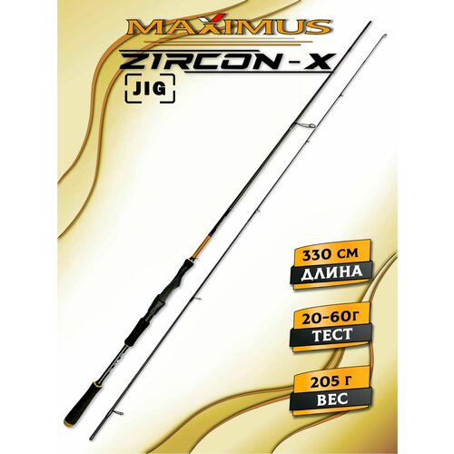 Спиннинг Maximus ZIRCON-X JIG 33H 3,3m 20-60 грамм, спиннинг для рыбалки (джиг, твичинг)