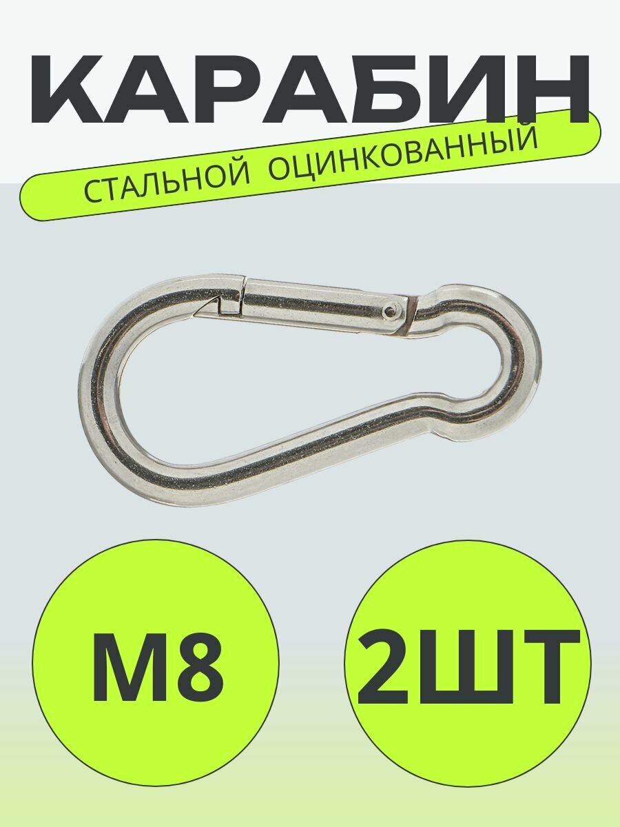 Карабин пожарный/универсальный/оцинкованный М8 80 мм2 шт.