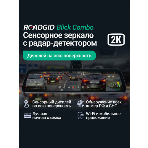 фото Видеорегистратор зеркало для автомобиля с радар-детектором roadgid blick combo