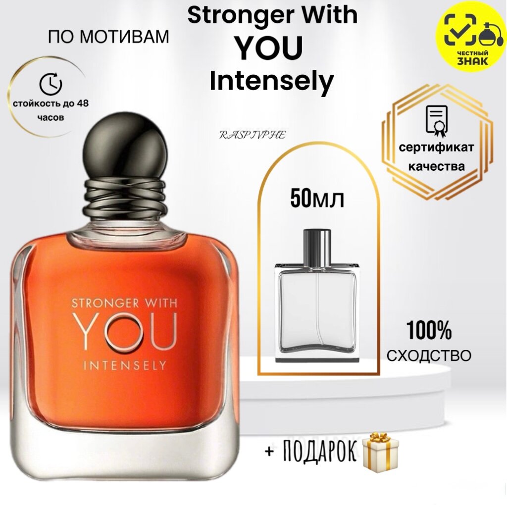 Парфюмерная вода по мотивам Stronger With You Intensely, для мужчин, 50мл, перезаполняемый флакон