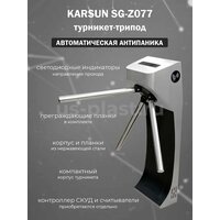 Турникет-трипод Karsun SG-Z077 с планками Антипаника (без контроллера и считывателей)