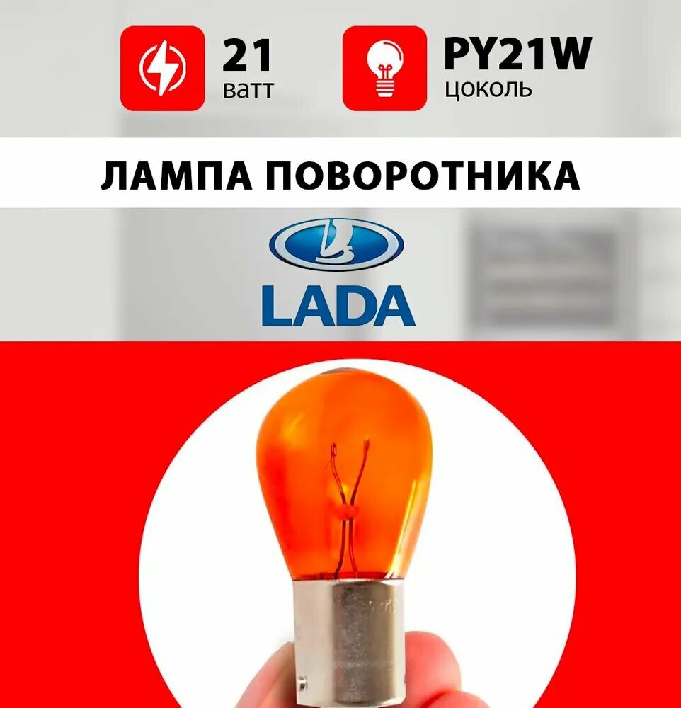 Лампа поворотника Лада / лампочка поворотника для Lada Гратна, Приора / PY21W 21 wt