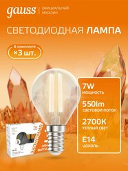 Лампочка светодиодная Е14 Шар 7W Комплект 3 шт. теплый свет 2700К Gauss Filament