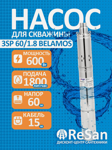 Изображение товара Насос скважинный погружной винтовой 3SP 60/1.8 (3, 220В, 600Вт, 1800л/ч, 60м) кабель 15 м. (до 15м) BELAMOS