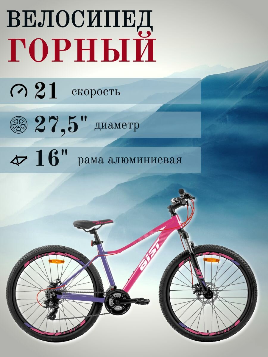 Велосипед женский AIST ROSY 1.0 DISC 27,5" колеса, 16" рама, 21 скорость, SHIMANO, телемагента/перламутрово-фиолетовый