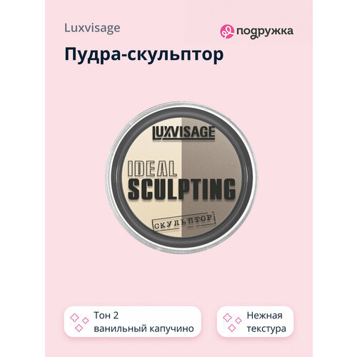 фото Luxvisage пудра-скульптор ideal sculpting тон 2 ванильный капучино