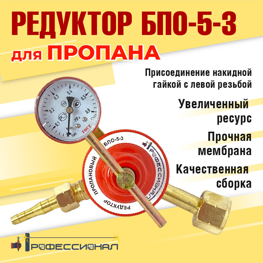 Редуктор Профессионал БПО-5-3 для пропана баллонный прямой с манометром