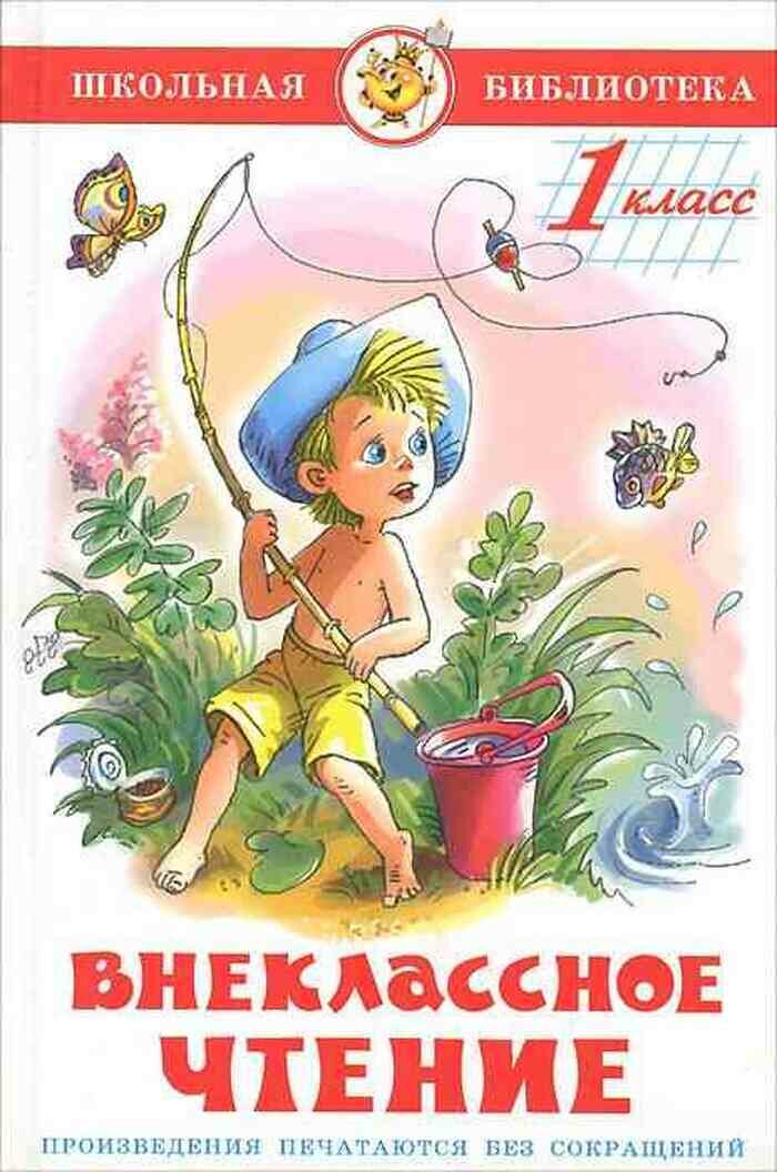 Внеклассное чтение. 1 класс
