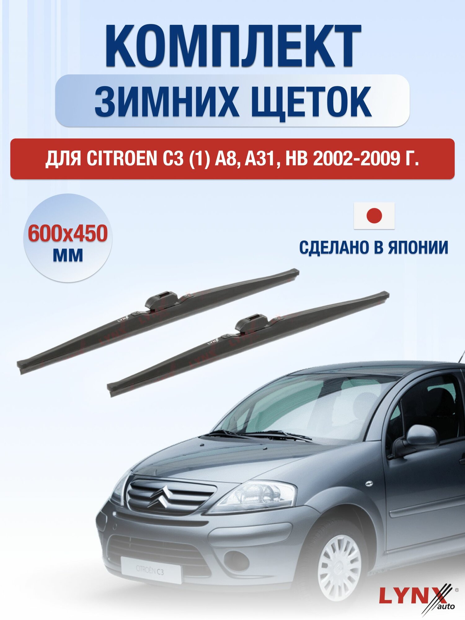 Щетки стеклоочистителя для Citroen C3 (1) A8, A31, HB / 2002-2009 / Комплект зимних дворников 60 45 см Ситроен С3